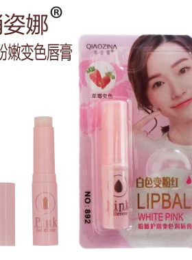 俏姿娜粉嫩护润变色润唇膏草莓味变粉红色唇膏滋润保湿防裂提升气