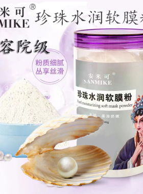 珍珠粉亮肤祛痘控油软膜粉面膜