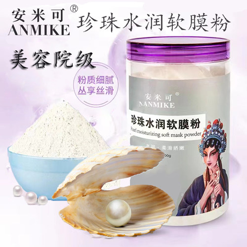 珍珠粉亮肤祛痘控油软膜粉面膜