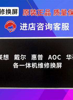 一体机屏幕维修换屏/联想/戴尔/惠普/华硕/AOC/海兰20/22/24/27寸