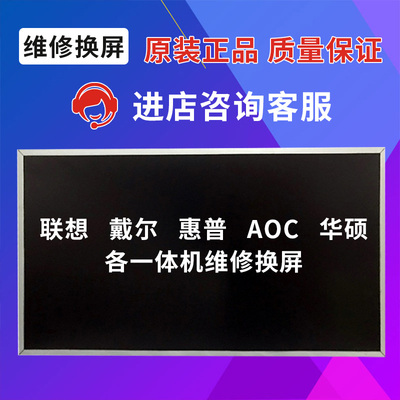 一体机屏幕维修换屏/联想/戴尔/惠普/华硕/AOC/海兰20/22/24/27寸