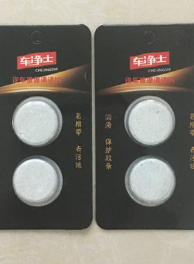 车净士浓缩汽车雨刮精片 雨刷玻璃水泡腾片汽车雨刮水固体雨刮精