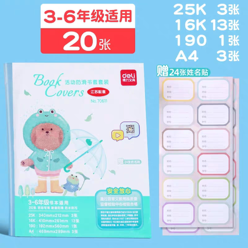 得力包书皮纸加厚书套透明磨砂江苏小学生一二三四五六年级书皮