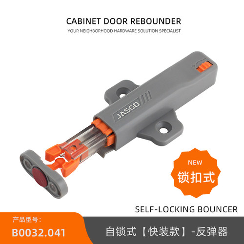 JASGO卡扣式柜门按压自锁反弹器