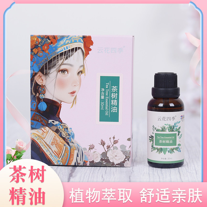 【30ml茶树精油】云花四季云南高原茶树单方精油保湿芳香茶树