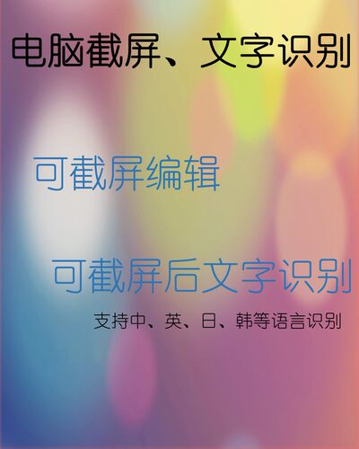 电脑截屏 识图文字 ORC文字识别 电脑软件