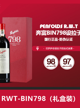 澳洲奔富RWT/BIN798名庄进口2021老藤巴罗萨西拉红葡萄酒防伪行货