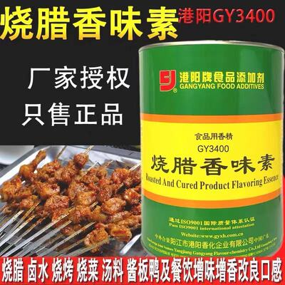 港阴烧腊香味素GY3400增香剂卤水味烧烤腌料烧鹅1000g食用香脆素