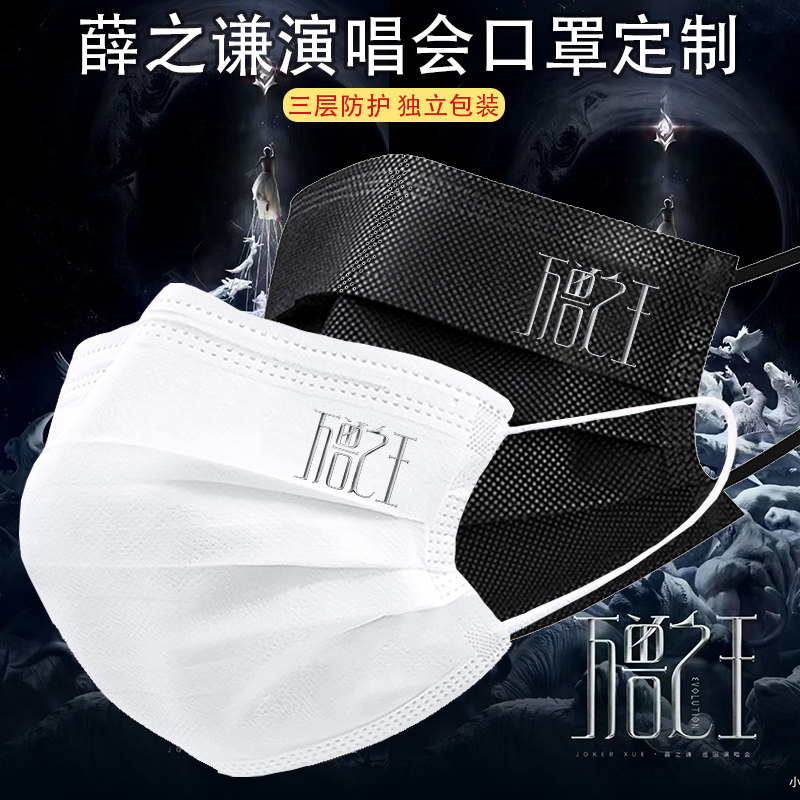 新款薛之谦口罩万兽之王巡回演唱会明星粉丝应援一次性口罩定制