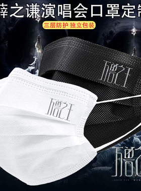 新款薛之谦口罩万兽之王巡回演唱会明星粉丝应援一次性口罩定制