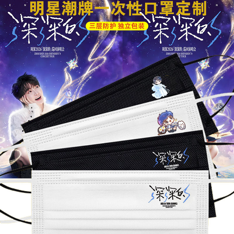 周深口罩2026新款深深的巡回演唱会明星粉丝应援一次性防护口罩