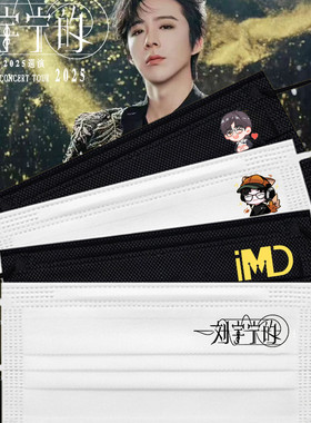 刘宇宁口罩巡回演唱会粉丝应援明星周边同款印花口罩一次性独立包