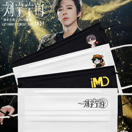 刘宇宁口罩巡回演唱会粉丝应援明星周边同款印花口罩一次性独立包