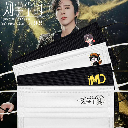 刘宇宁口罩巡回演唱会粉丝应援明星周边同款印花口罩一次性独立包