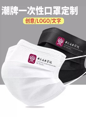 中央音乐学院口罩大学logo口罩印字一次性三层口罩独立装创意定制