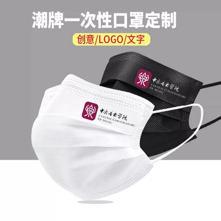 中央音乐学院口罩大学logo口罩印字一次性三层口罩独立装创意定制