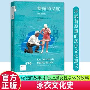奥黛莉·米耶生活·读书·新知三联书店社会科学书籍 尺度：泳衣文化史9787108080141 RT正版 裸露