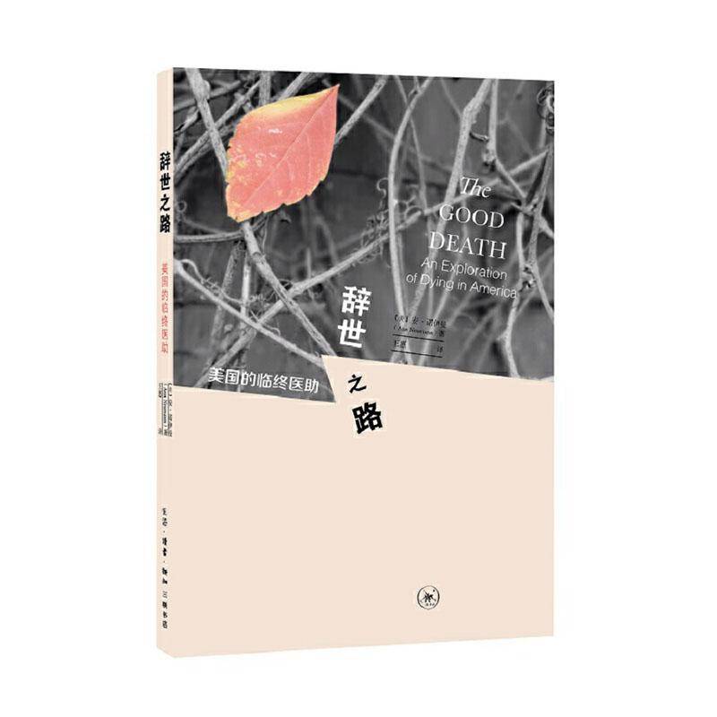 RT正版 辞世之路9787108066244 安·诺伊曼生活·读书·新知三联书店小说书籍