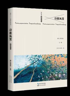 RT正版 诗歌风赏:2024年一卷030卷:凤采鸾章9787570237180 娜仁琪琪格长江文艺出版社文学书籍