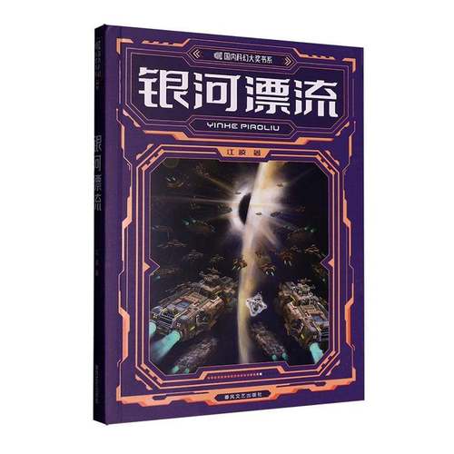 RT正版 银河漂流9787531369271 江波春风文艺出版社图书书籍