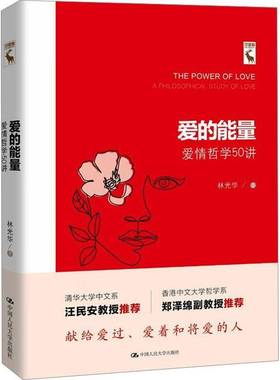 RT正版 爱的能量:爱情哲学50讲:a philosophical study of love9787300330129 林光华中国人民大学出版社哲学宗教书籍