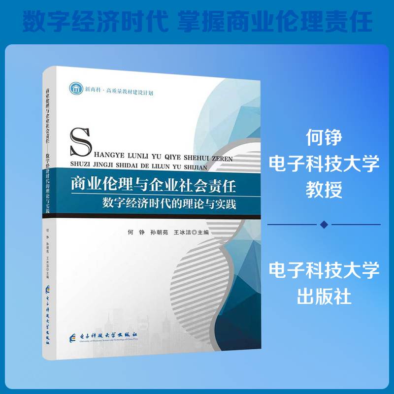 RT现货速发 商业伦理与企业社会责任:数字经济时代的理论与实践9787564794910 何铮电子科技大学出版社励志与成功书籍