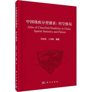 RT正版 中国残疾分型谱系:时空格局:spatial statistics and pattern9787030741899 郑晓瑛科学出版社社会科学书籍