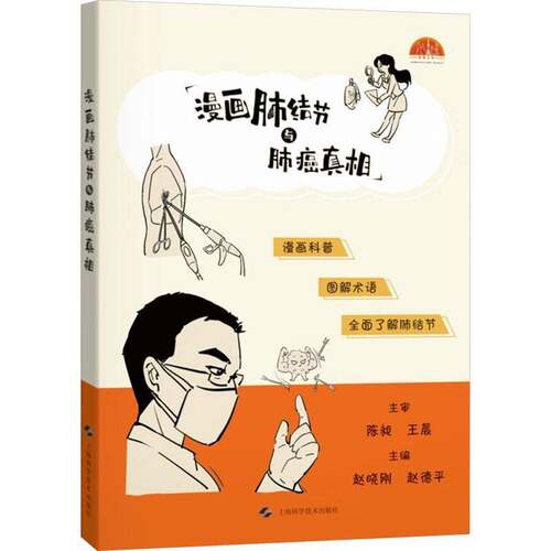 RT现货速发 漫画肺结节与肺癌9787547871133 赵晓刚上海科学技术出版社医药卫生书籍
