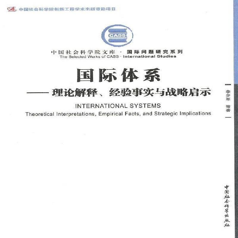 RT现货速发 国际体系:理论解释、经验事实与战略启示:theoretical interpreta9787516113325 李少军等中国社会科学出版社政治书籍 - 实物图