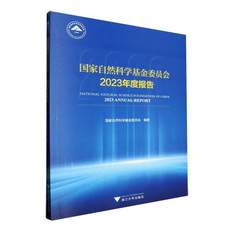 RT正版 国家自然科学基金委员会2023年度报告9787308247238 国家自然科学基金委员会浙江大学出版社自然科学书籍
