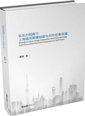 RT现货速发 软实力视角下上海城市影像创新与对外形象传播9787549643011 唐俊文汇出版社经济书籍