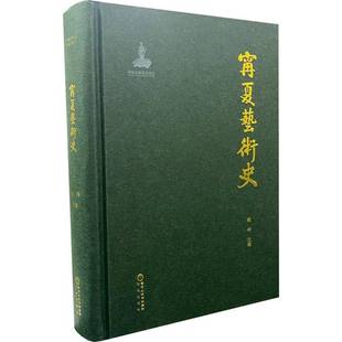 社艺术书籍 杨梓阳光出版 RT正版 宁夏艺术史9787552557244