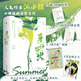 夏日萤火【随书附赠贴纸+转正卡】江小绿口碑救赎治愈力作 新增番外 黏人精少爷VS元气少女 晋江言情青春校园小说实体书