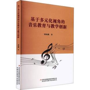 颜海鹏吉林出版 RT正版 音乐教育与教学创新：：：9787573135827 化视角 集团股份艺术书籍 基于多元