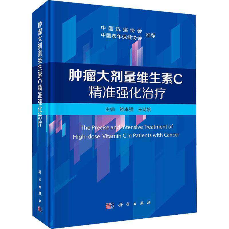 RT现货速发 大剂量维生素C强化治疗9787030782632 饶本强科学出版社医药卫生书籍