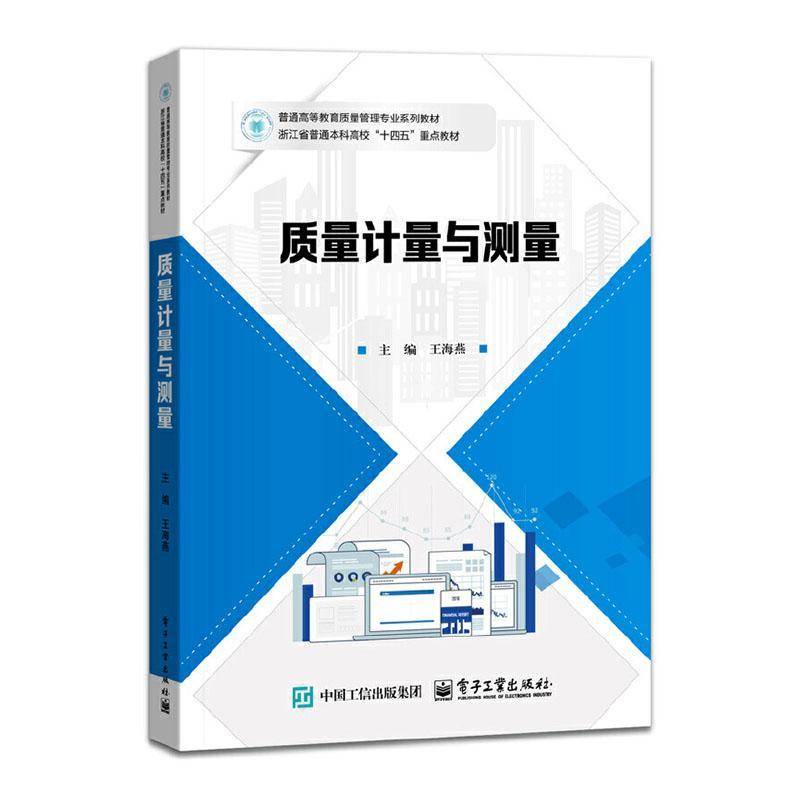 RT正版 质量计量与测量9787121502019 王海燕电子工业出版社工业技术书籍
