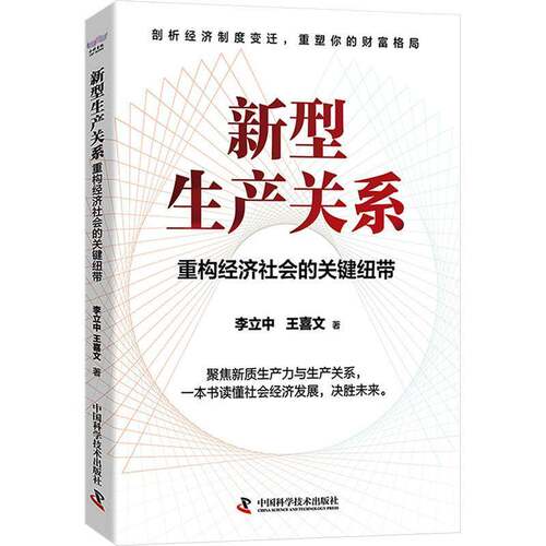 RT现货速发 新型生产关系:重构经济社会的关键纽带9787523614914 李立中中国科学技术出版社经济书籍