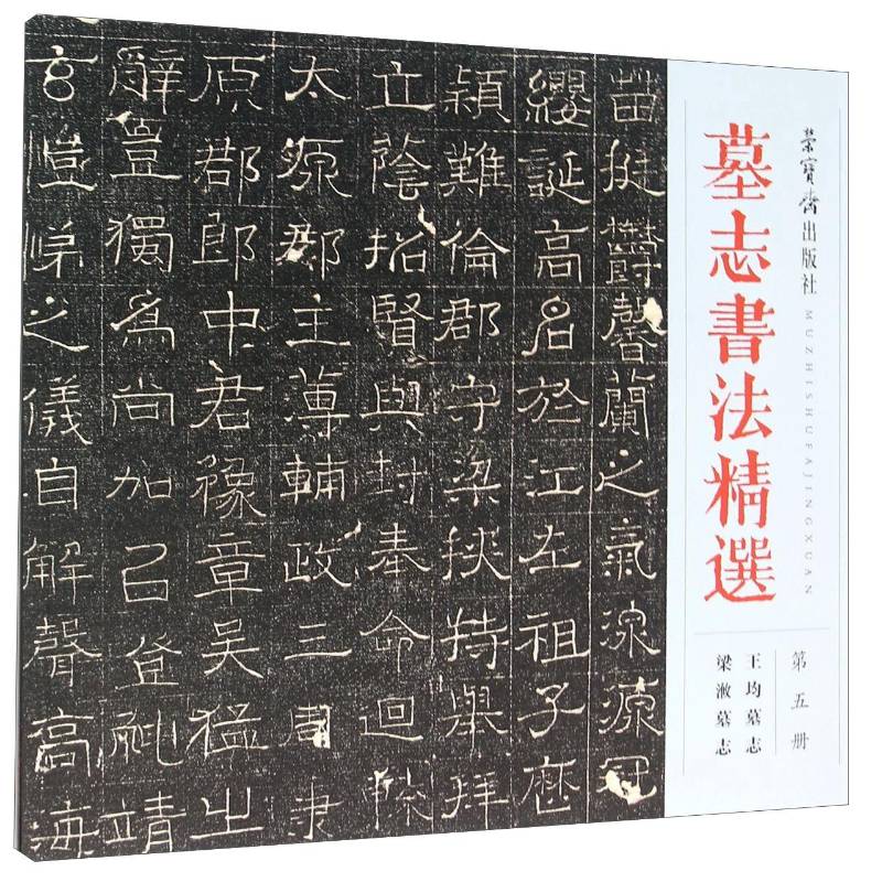 RT正版 墓志书法:第五册:王均墓志 梁浟墓志9787500318309 荣宝斋出版社荣宝斋艺术书籍