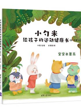 RT正常发货 小勺米给孩子的运动健康书（0-3岁）（全3册）9787302599234 小兵清华大学出版社体育书籍