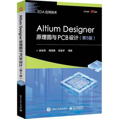 RT正版 Altium Designer原理图与PCB设计9787121475795 徐宏伟电子工业出版社工业技术书籍