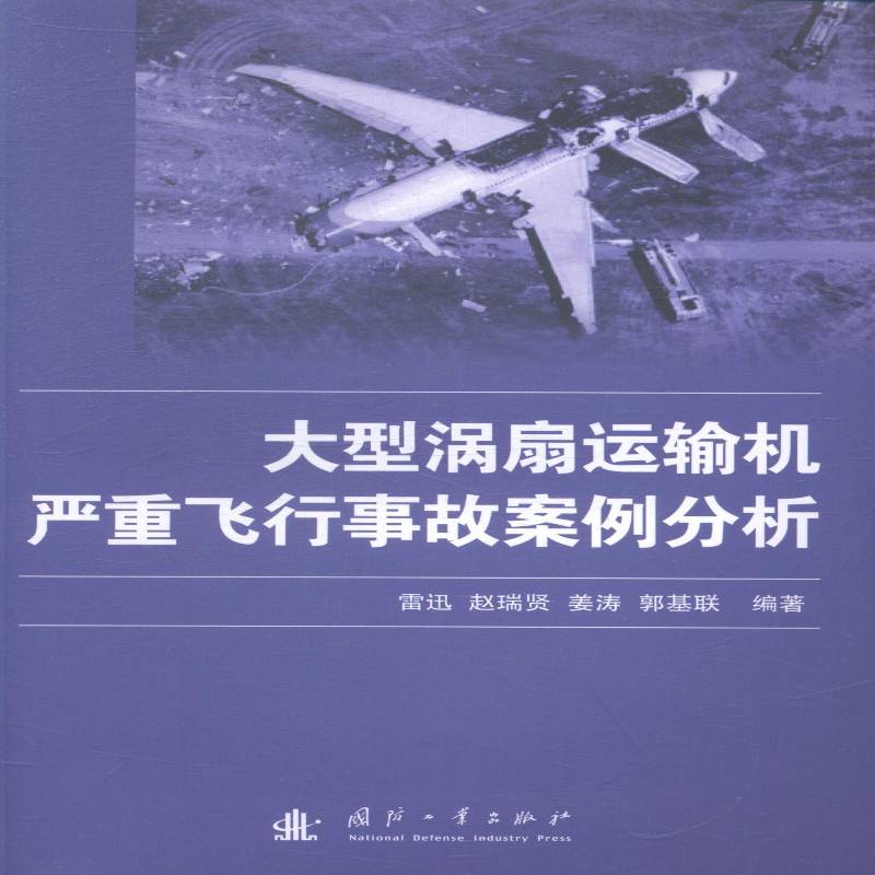 RT正版 大型涡扇运输机严重飞行事故案例分析9787118096774 雷迅国防工业出版社工业技术书籍