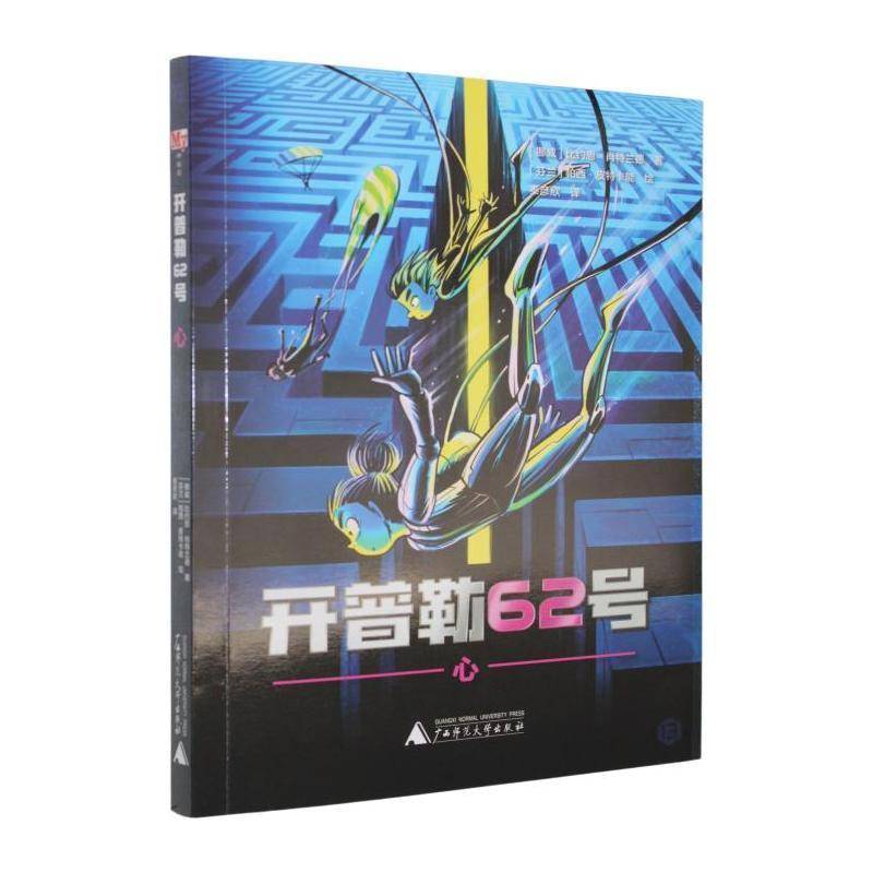 RT现货速发 开普勒62号:13:心9787559892041 比约恩·肖特兰德广西师范大学出版社儿童读物书籍 - 实物图