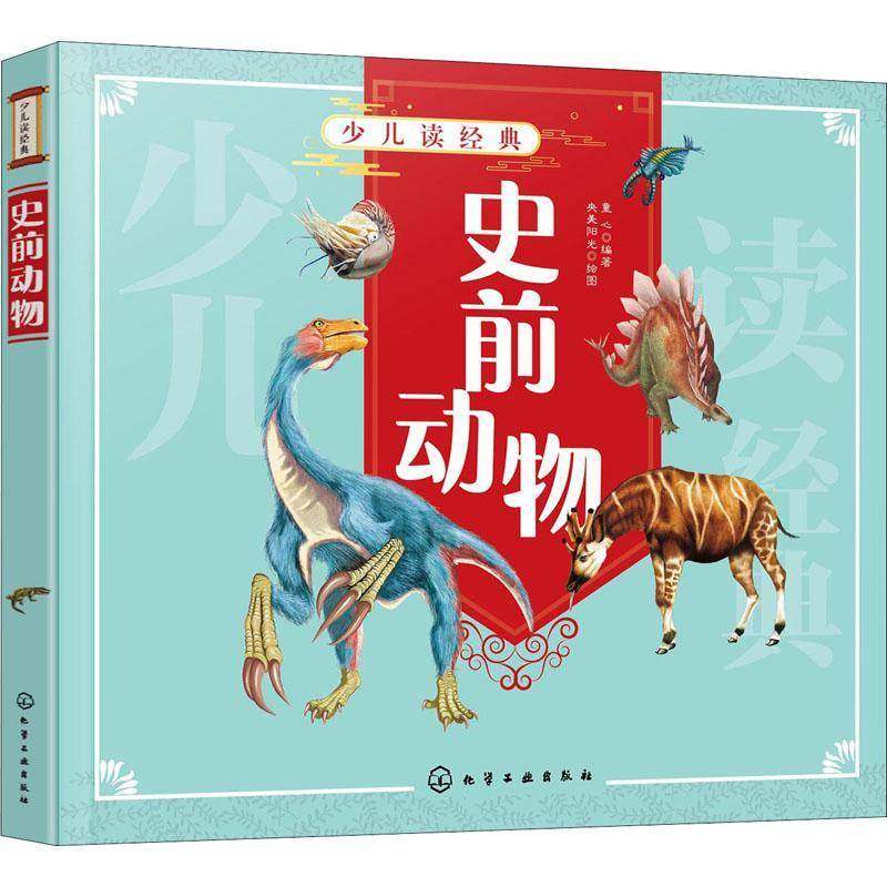 RT正版 史前动物9787122384690 童心化学工业出版社自然科学书籍,书籍/杂志/报纸,科普百科,淘宝优惠券,粉丝福利购,淘宝优惠卷