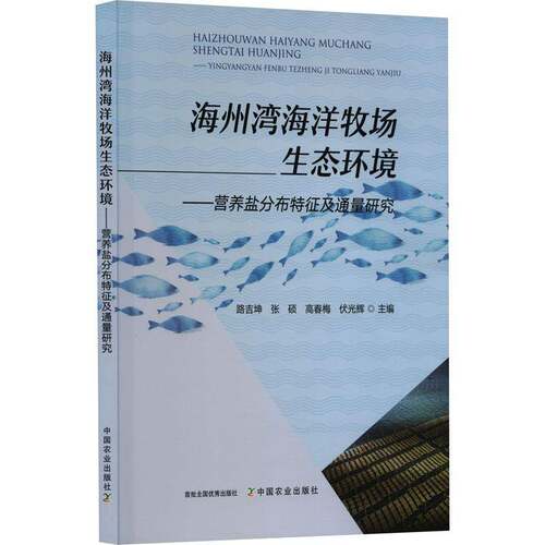 RT现货速发 海州湾海洋牧场生态环境 ——营养盐分布特征及通量研究9787109312937 路吉坤中国农业出版社农业、林业书籍