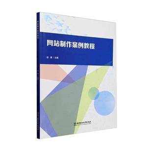 社计算机与网络书籍 赵攀北京理工大学出版 RT正版 网站制作案例教程9787576345995