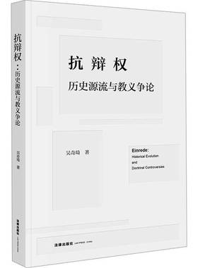 RT正版 抗辩权:历史源流与教义争论:historical evolution and doctrinal controversies9787519799793 吴奇琦法律出版社法律书籍