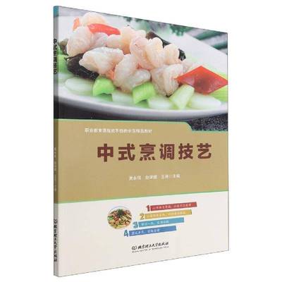 RT正版 中式烹调技艺9787576301434 吴永强北京理工大学出版社菜谱美食书籍