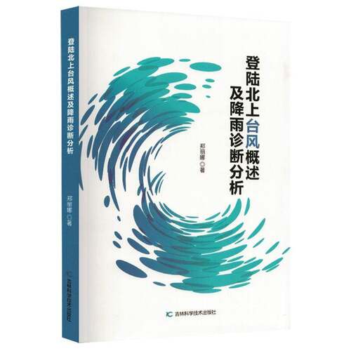RT现货速发 登陆北上台风概述及降雨诊断分析9787574423312 郑丽娜吉林科学技术出版社医药卫生书籍