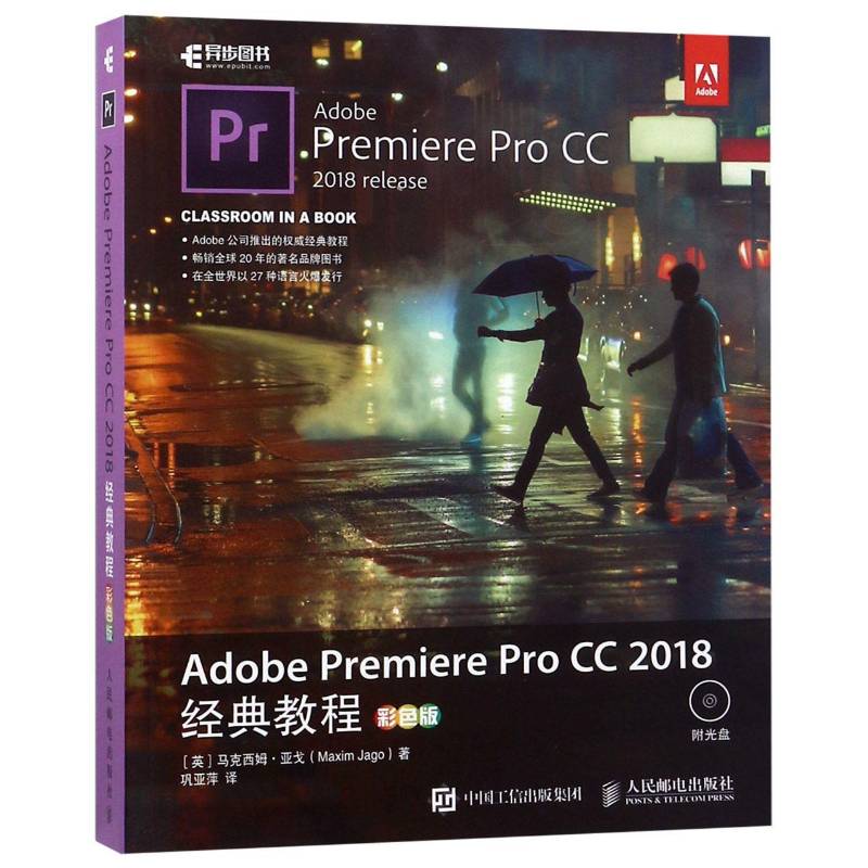 RT正版 Adobe Premiere Pro CC 2018经典教程:彩色版9787115492845 马克西姆·亚戈人民邮电出版社计算机与网络书籍