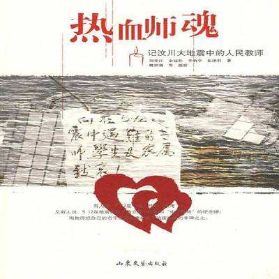 RT正版 热血师魂:记汶川大地震中的人民教师9787532929122 刘堂江山东文艺出版社传记书籍